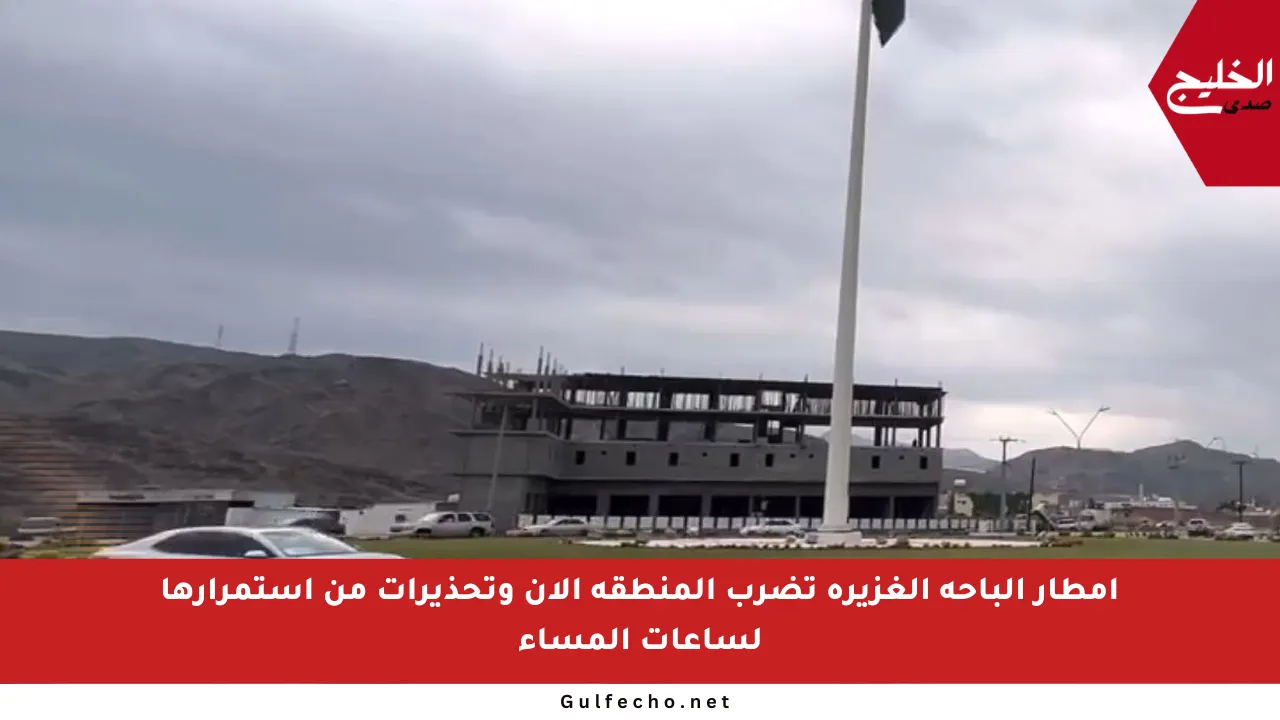 أمطار الباحة الغزيرة تضرب المنطقة الآن وتحذيرات من استمرارها لساعات المساء